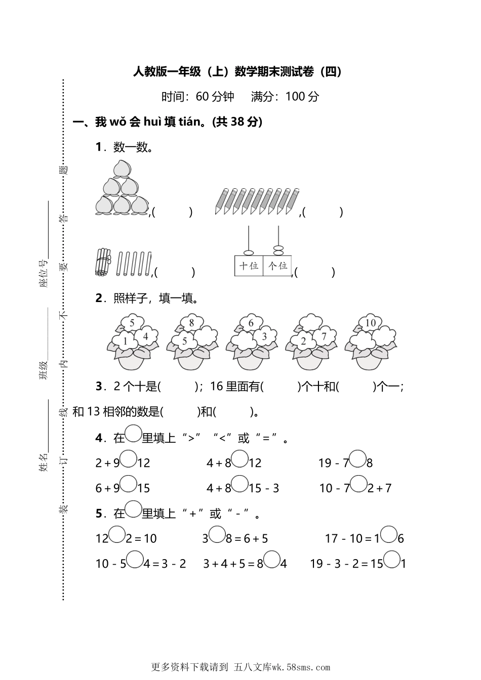 人教版数学一年级上册期末测试卷答案.pdf_第1页