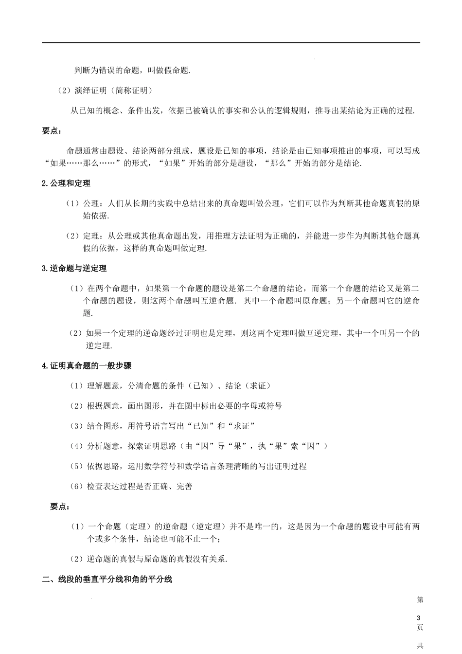 【八年级上册数学沪教版】第18-19章 知识梳理-（沪教版，上海专用）.docx_第3页