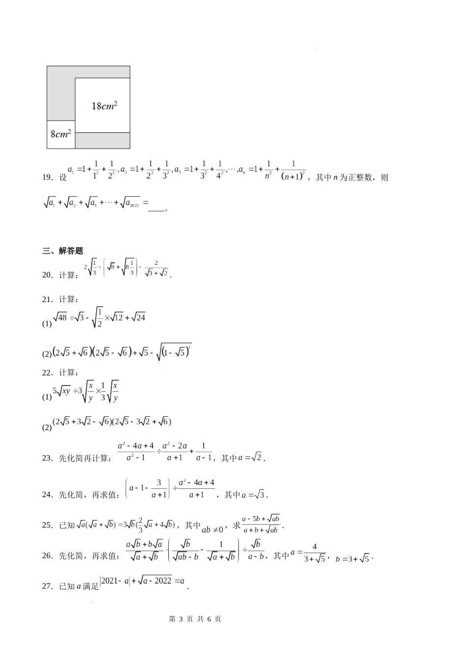 【八年级上册数学沪教版】专题01 二次根式（原卷版）.docx_第3页