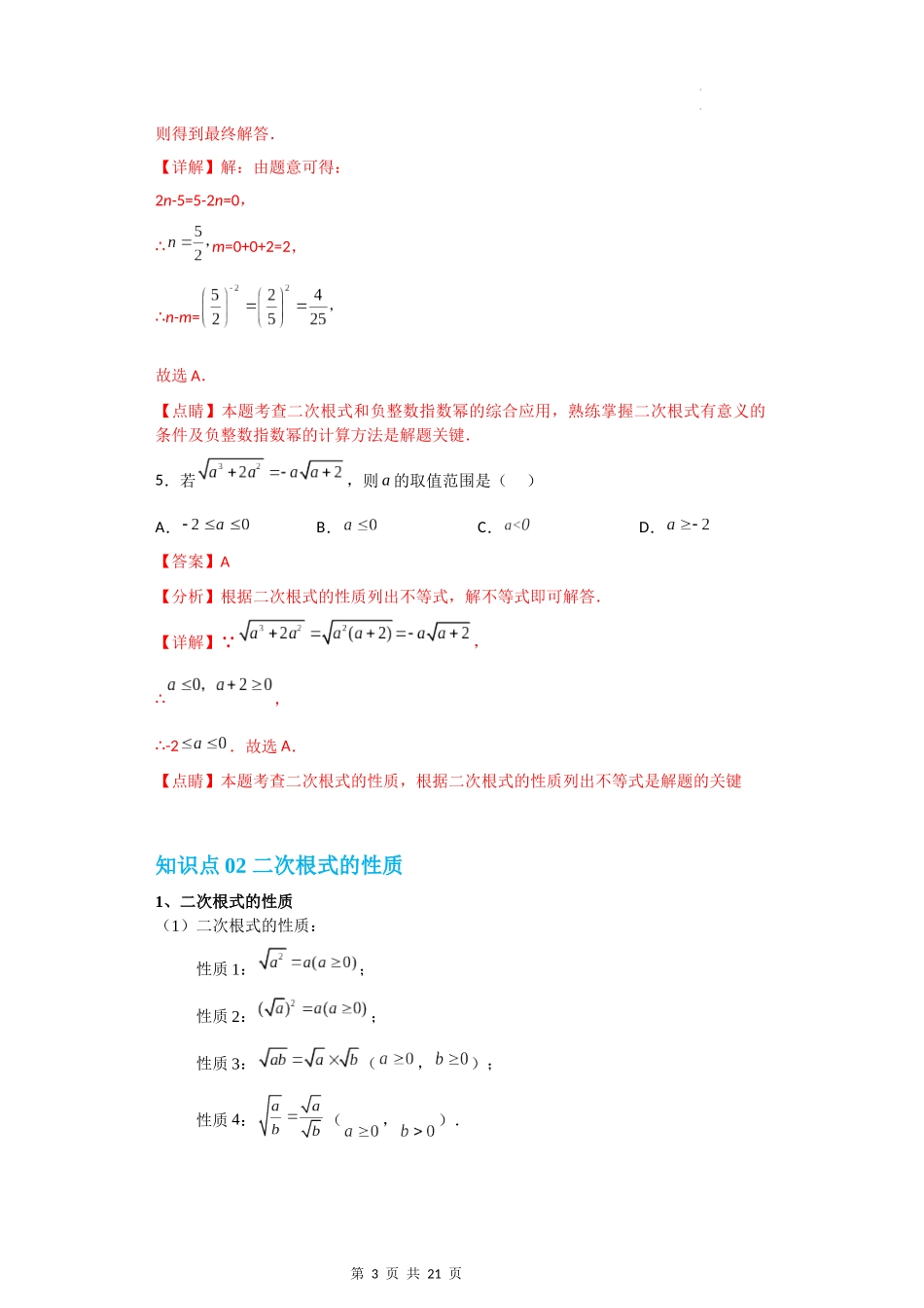 【八年级上册数学沪教版】专题01 二次根式的概念及性质（知识精讲+综合训练）（解析版）.docx_第3页