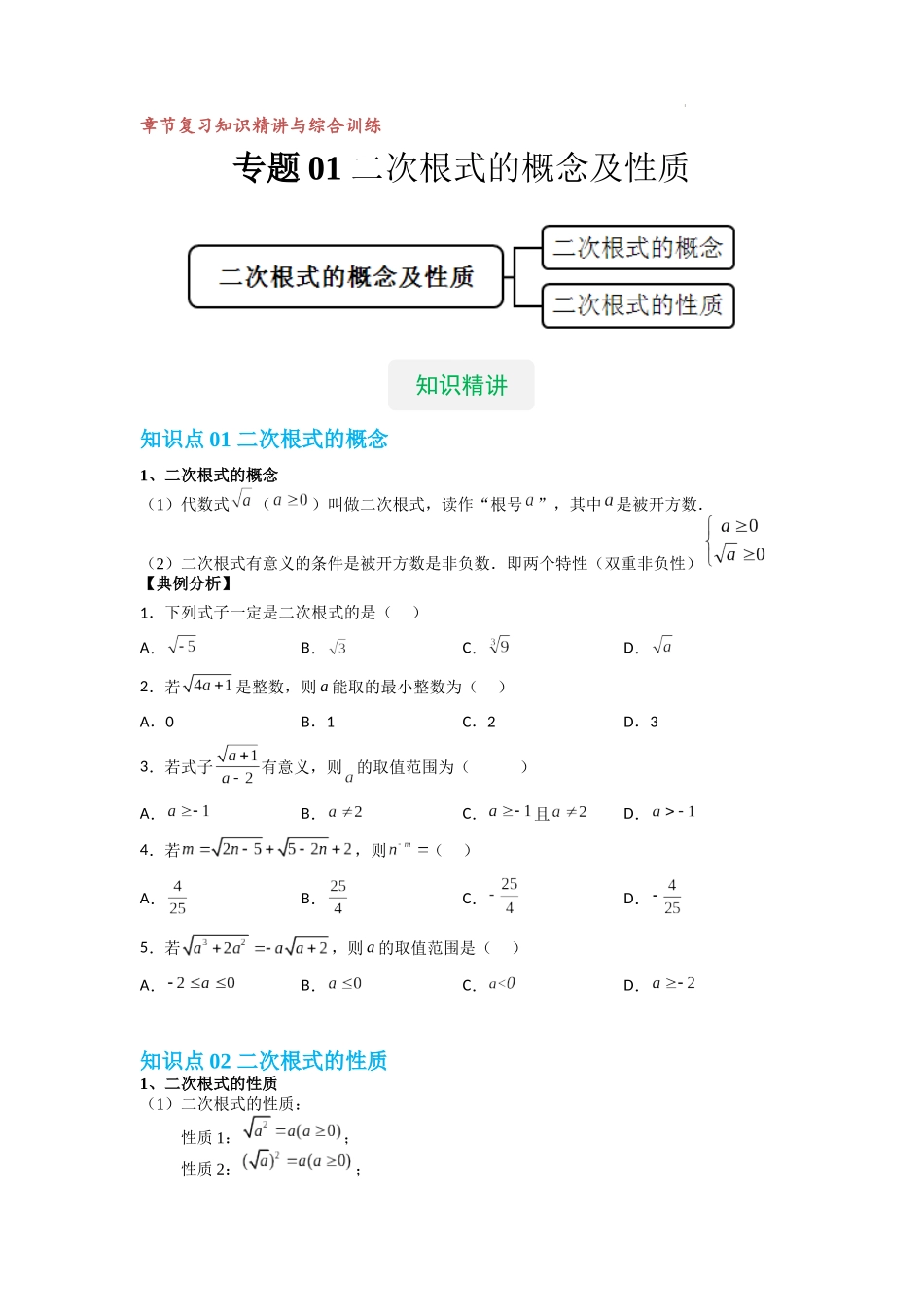 【八年级上册数学沪教版】专题01 二次根式的概念及性质（知识精讲+综合训练）（原卷版）.docx_第1页