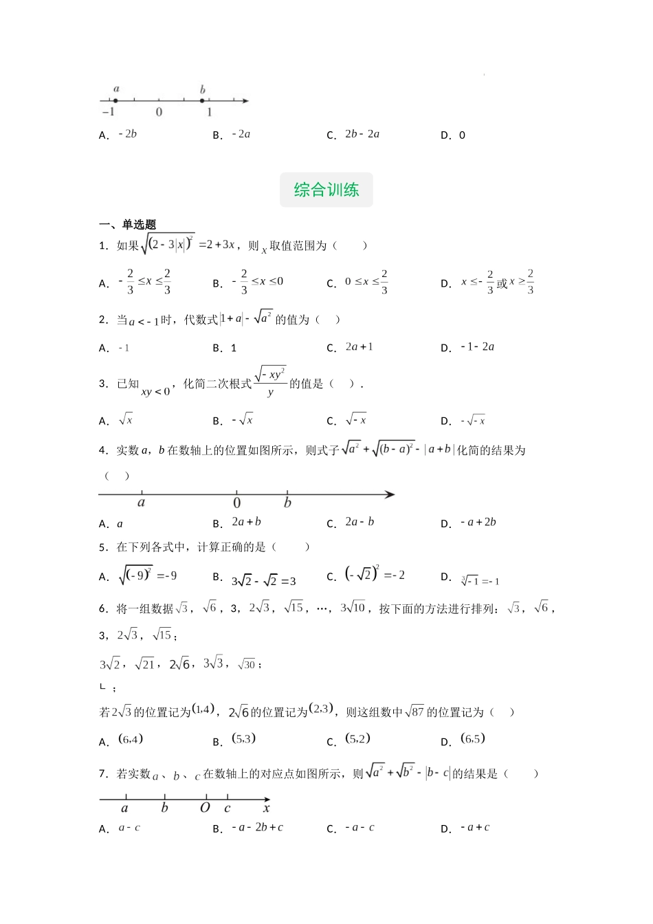 【八年级上册数学沪教版】专题01 二次根式的概念及性质（知识精讲+综合训练）（原卷版）.docx_第3页