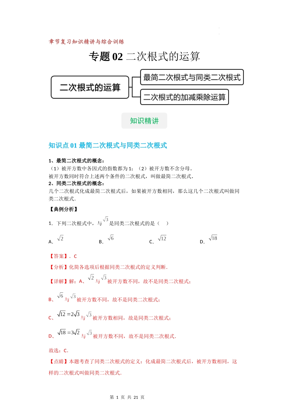 【八年级上册数学沪教版】专题02 二次根式的运算（知识精讲+综合训练）（解析版）.docx_第1页