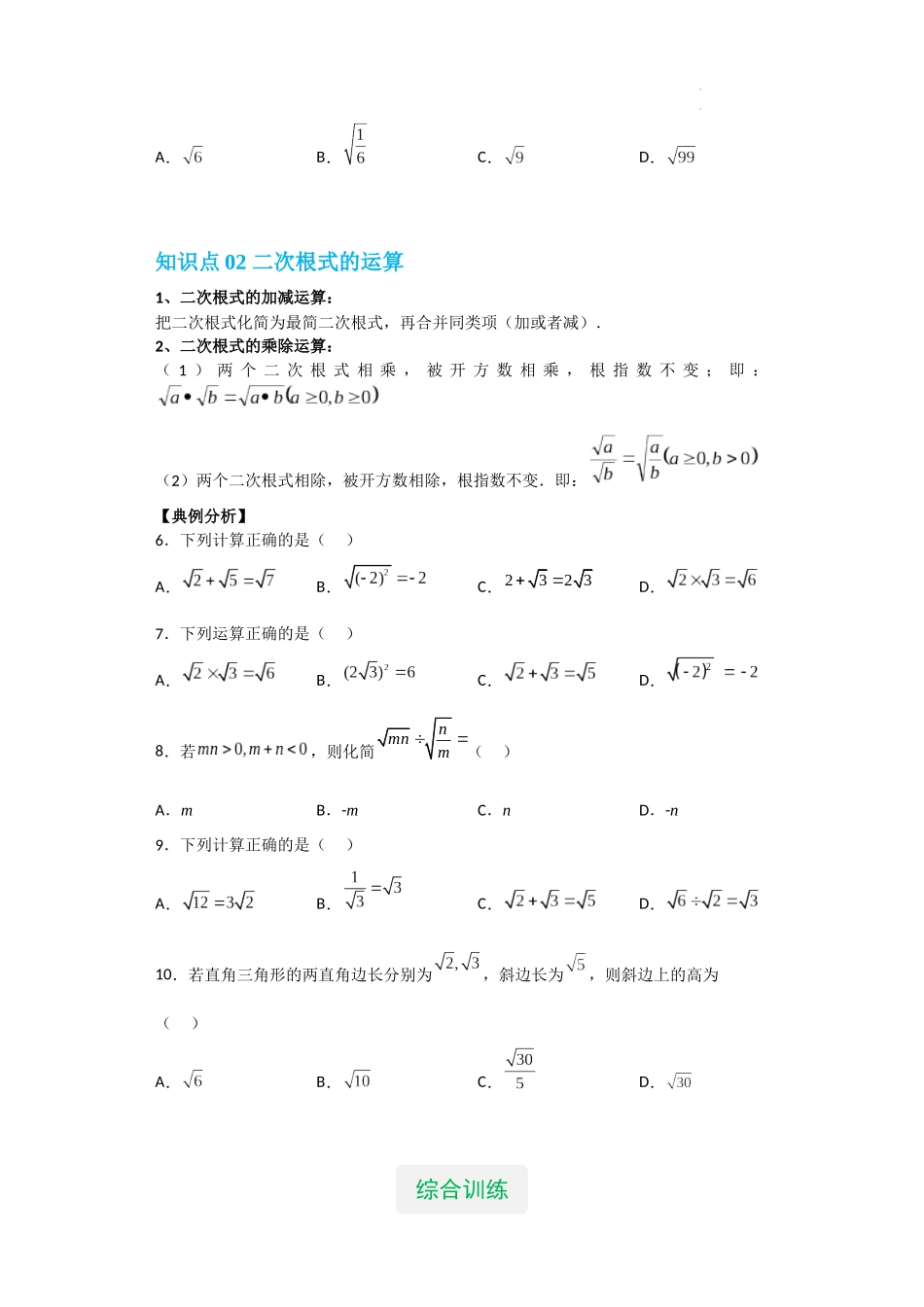 【八年级上册数学沪教版】专题02 二次根式的运算（知识精讲+综合训练）（原卷版）.docx_第2页