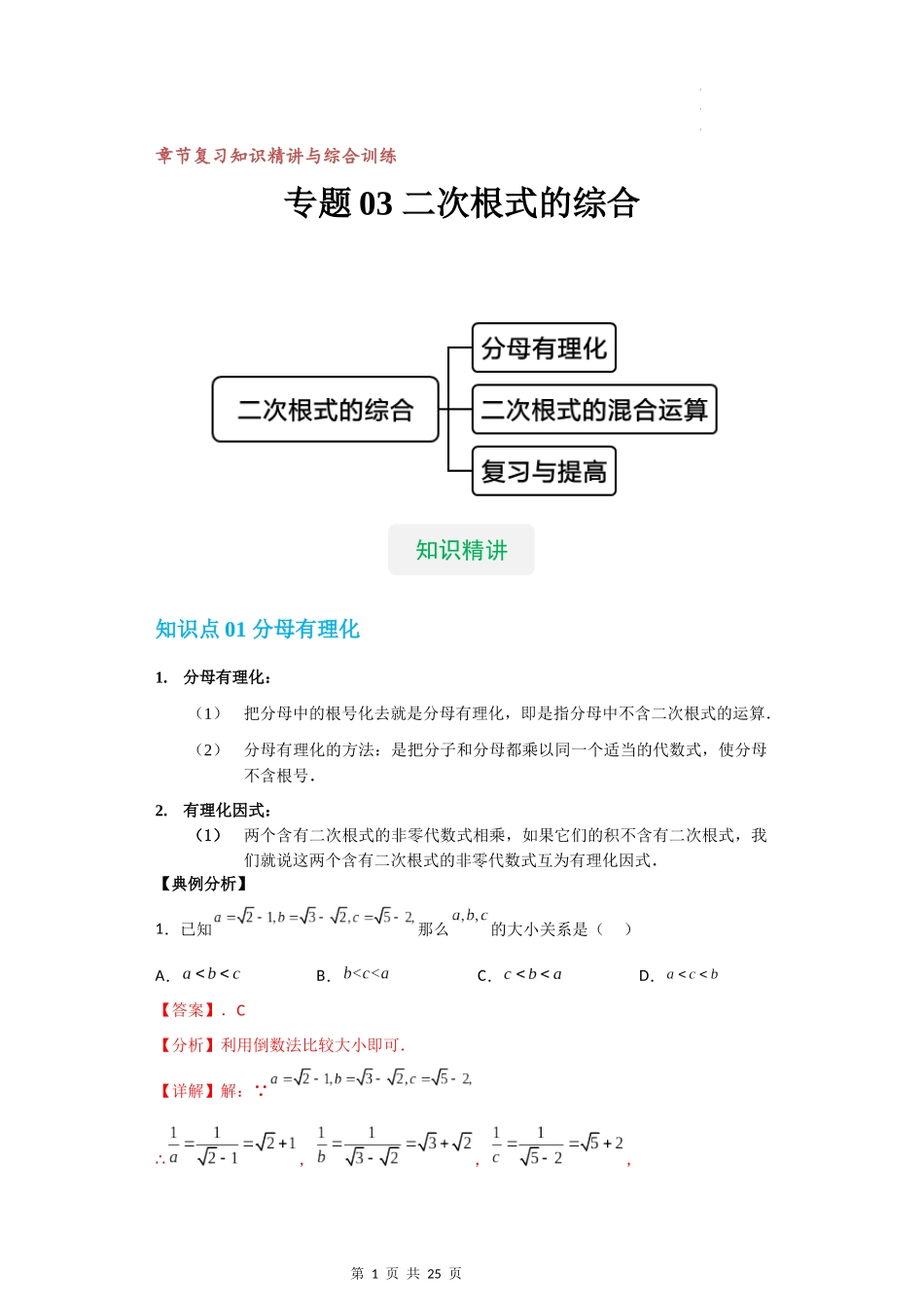 【八年级上册数学沪教版】专题03 二次根式的综合（知识精讲+综合训练）（解析版）.docx_第1页