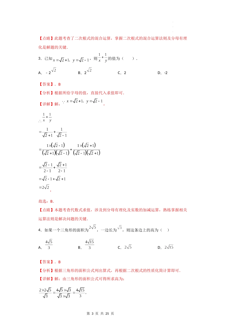 【八年级上册数学沪教版】专题03 二次根式的综合（知识精讲+综合训练）（解析版）.docx_第3页