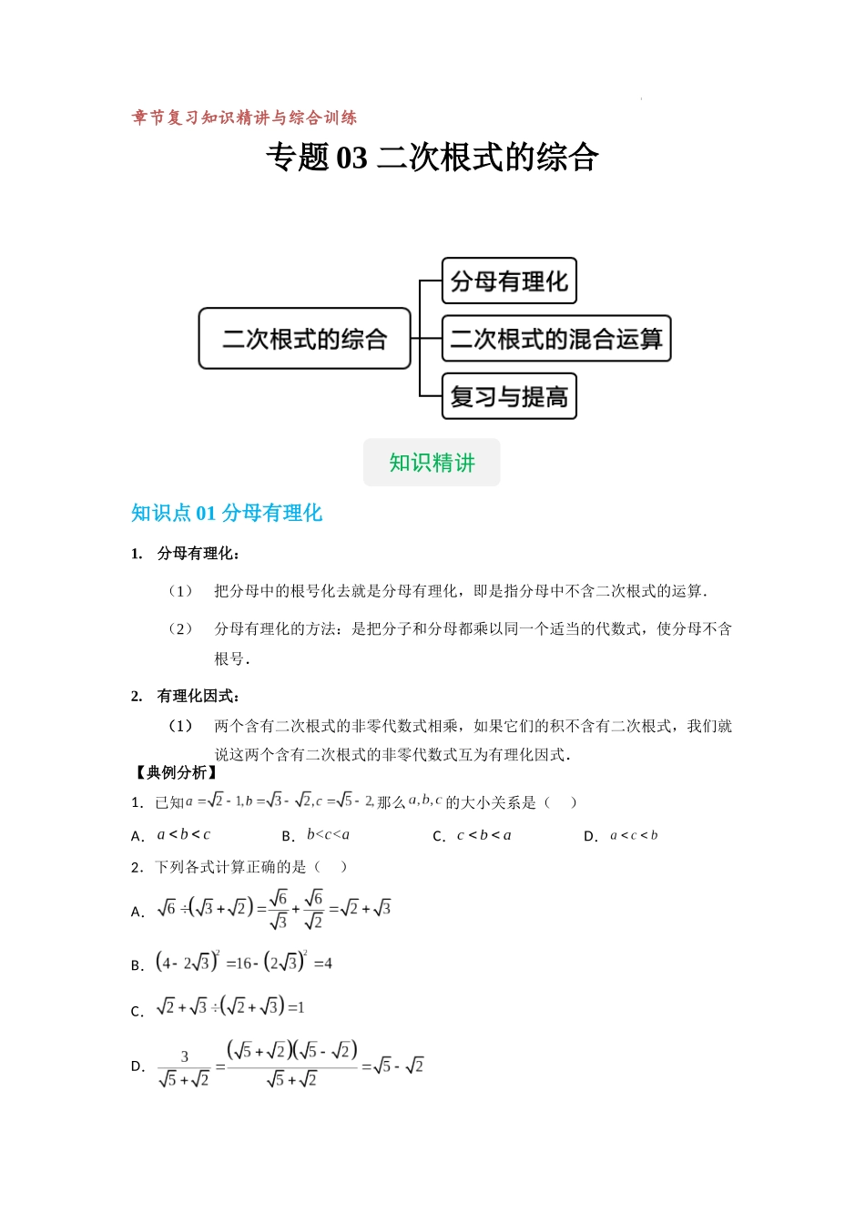 【八年级上册数学沪教版】专题03 二次根式的综合（知识精讲+综合训练）（原卷版）.docx_第1页