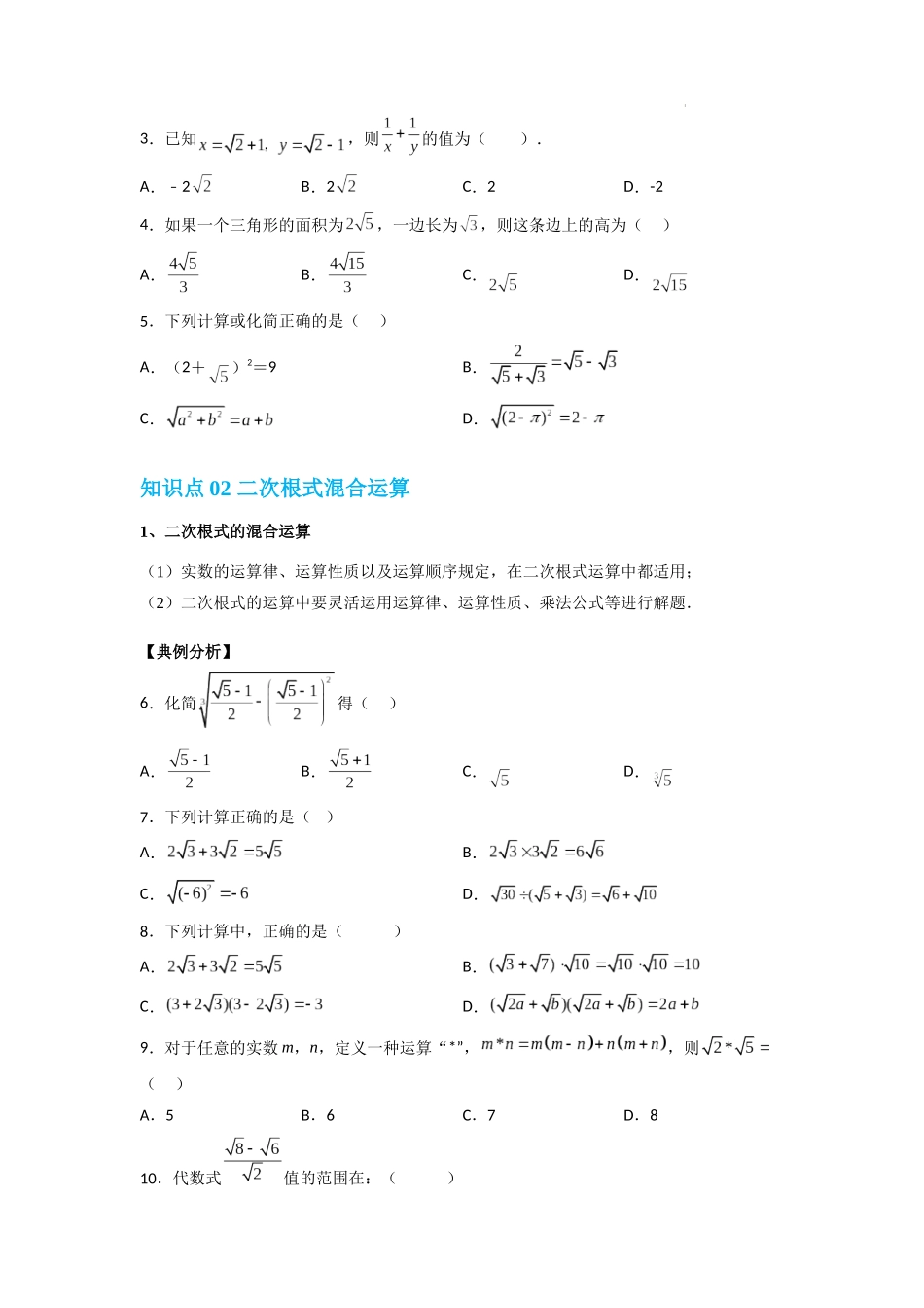 【八年级上册数学沪教版】专题03 二次根式的综合（知识精讲+综合训练）（原卷版）.docx_第2页