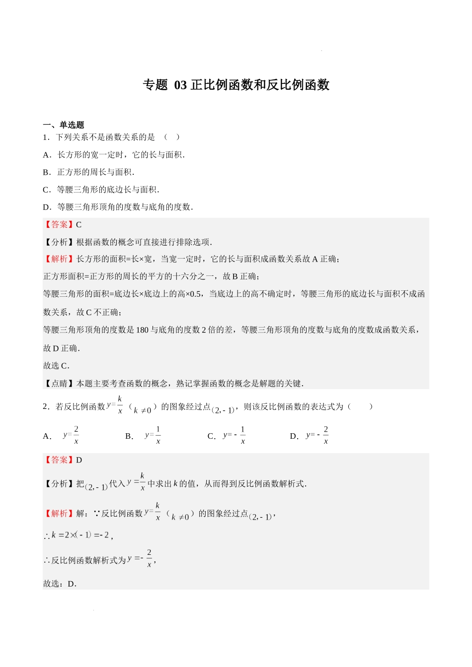 【八年级上册数学沪教版】专题03 正比例函数和反比例函数（解析版）.docx_第1页