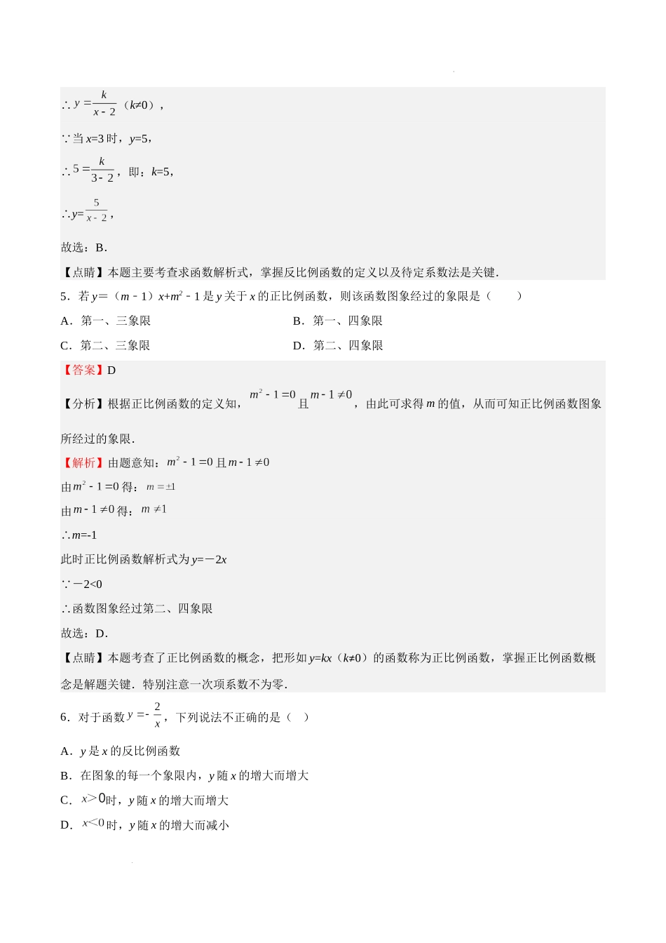 【八年级上册数学沪教版】专题03 正比例函数和反比例函数（解析版）.docx_第3页