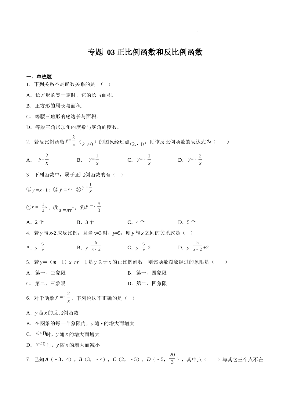 【八年级上册数学沪教版】专题03 正比例函数和反比例函数（原卷版）.docx_第1页