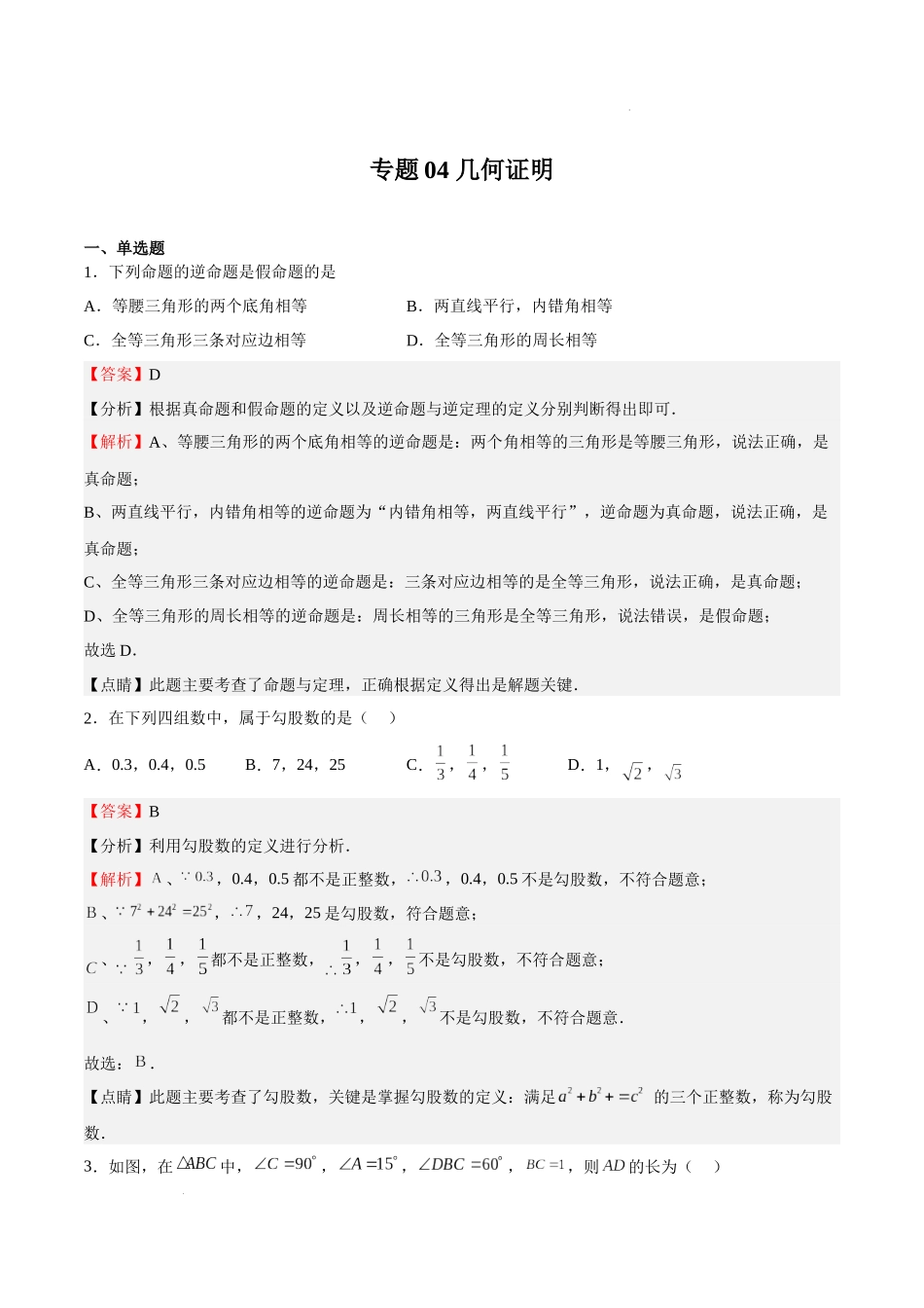 【八年级上册数学沪教版】专题04 几何证明（解析版）.docx_第1页