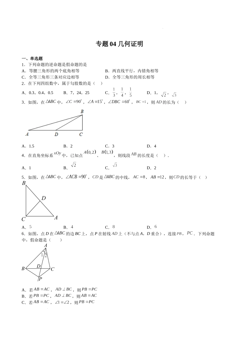 【八年级上册数学沪教版】专题04 几何证明（原卷版）.docx_第1页