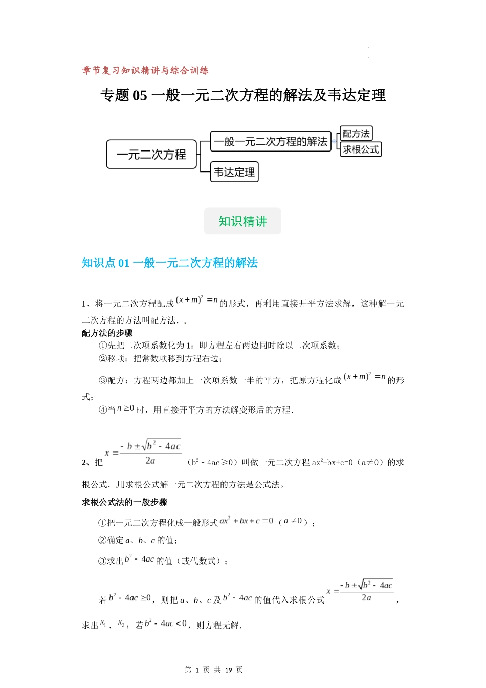 【八年级上册数学沪教版】专题05 一般一元二次方程的解法及韦达定理（知识精讲+综合训练）（解析版）.docx_第1页