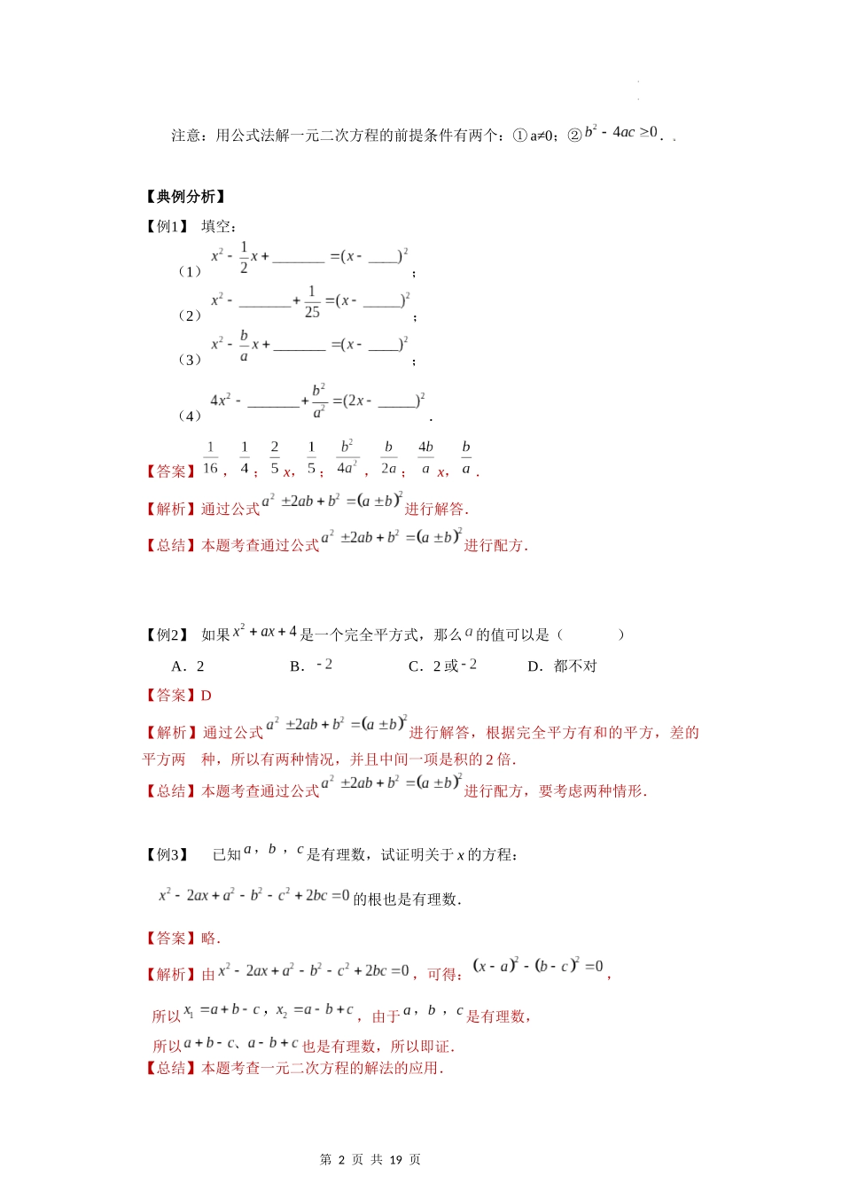 【八年级上册数学沪教版】专题05 一般一元二次方程的解法及韦达定理（知识精讲+综合训练）（解析版）.docx_第2页