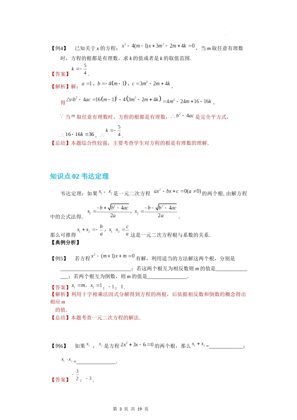 【八年级上册数学沪教版】专题05 一般一元二次方程的解法及韦达定理（知识精讲+综合训练）（解析版）.docx_第3页