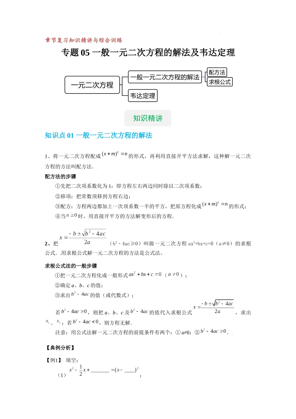 【八年级上册数学沪教版】专题05 一般一元二次方程的解法及韦达定理（知识精讲+综合训练）（原卷版）.docx_第1页