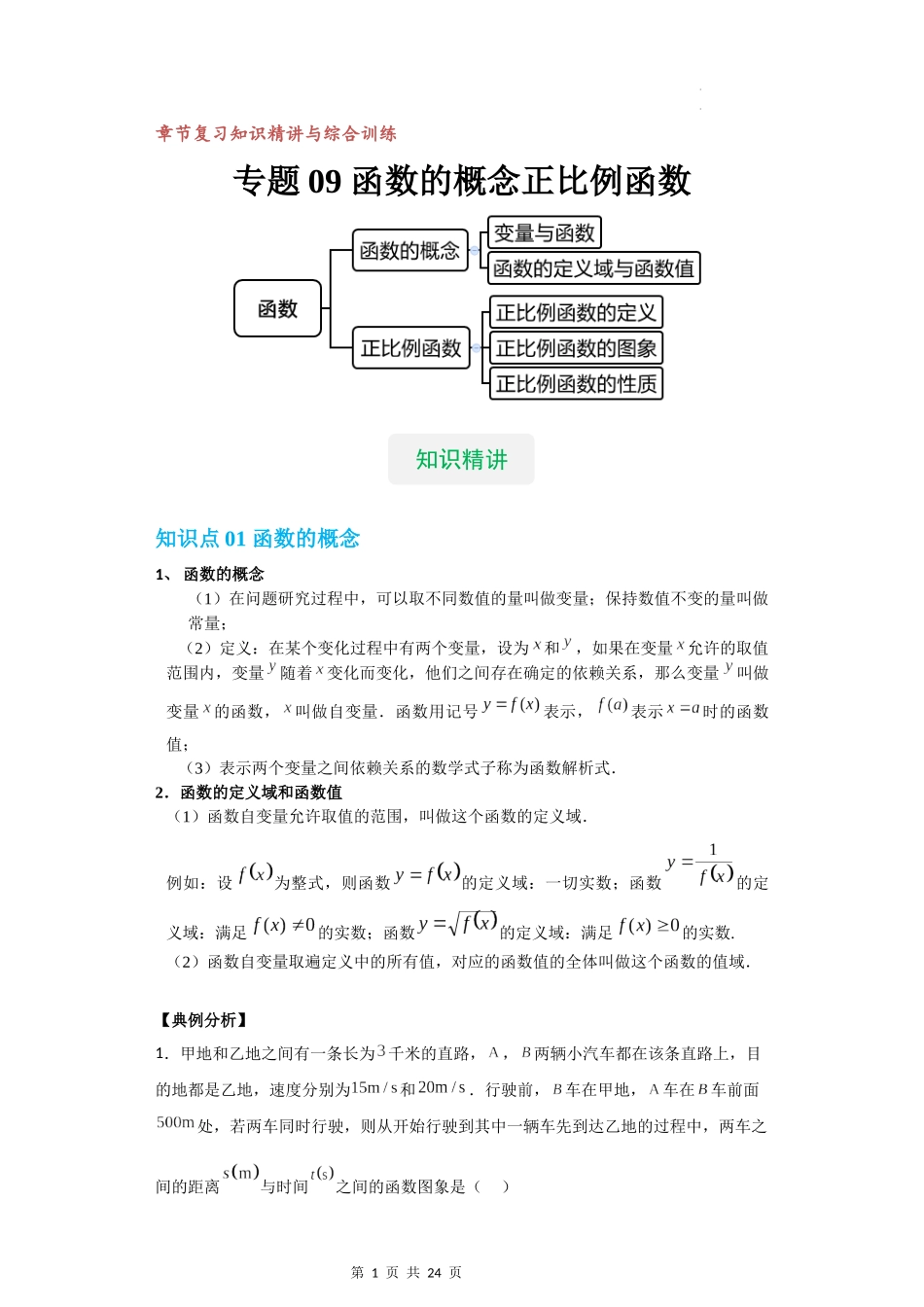 【八年级上册数学沪教版】专题09 函数的概念及正比例函数（知识精讲+综合训练）（解析版）.docx_第1页