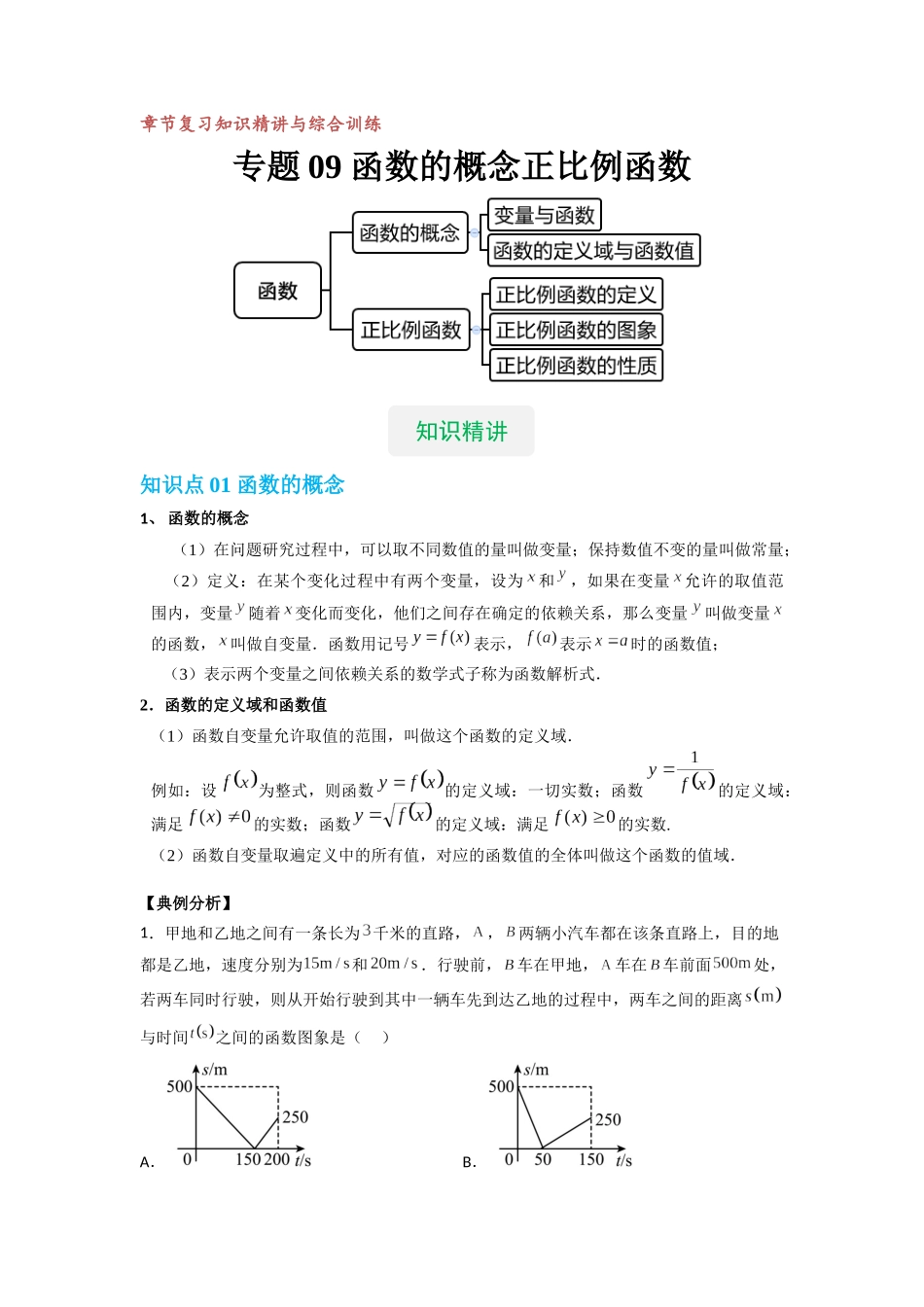 【八年级上册数学沪教版】专题09 函数的概念及正比例函数（知识精讲+综合训练）（原卷版）.docx_第1页