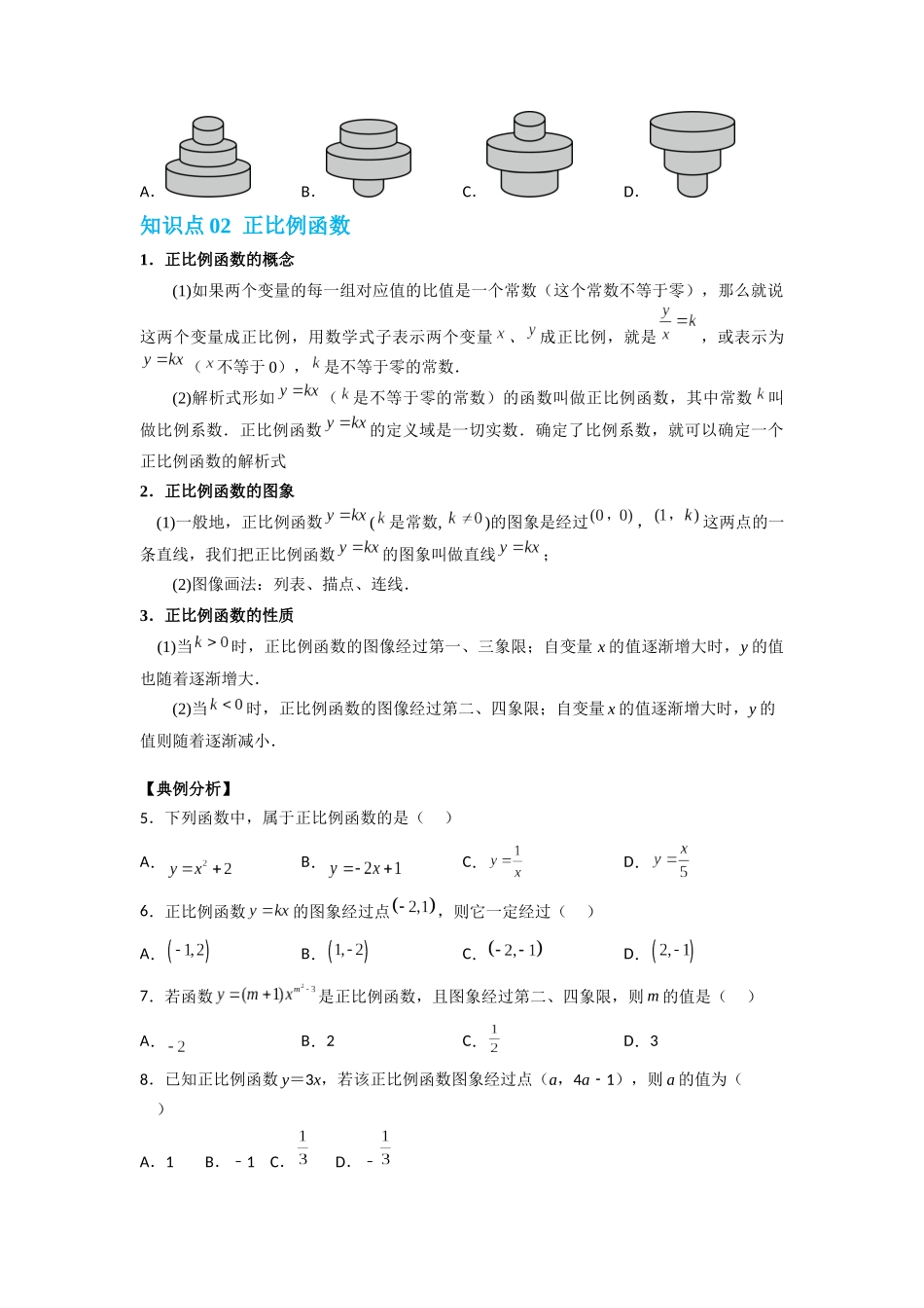 【八年级上册数学沪教版】专题09 函数的概念及正比例函数（知识精讲+综合训练）（原卷版）.docx_第3页