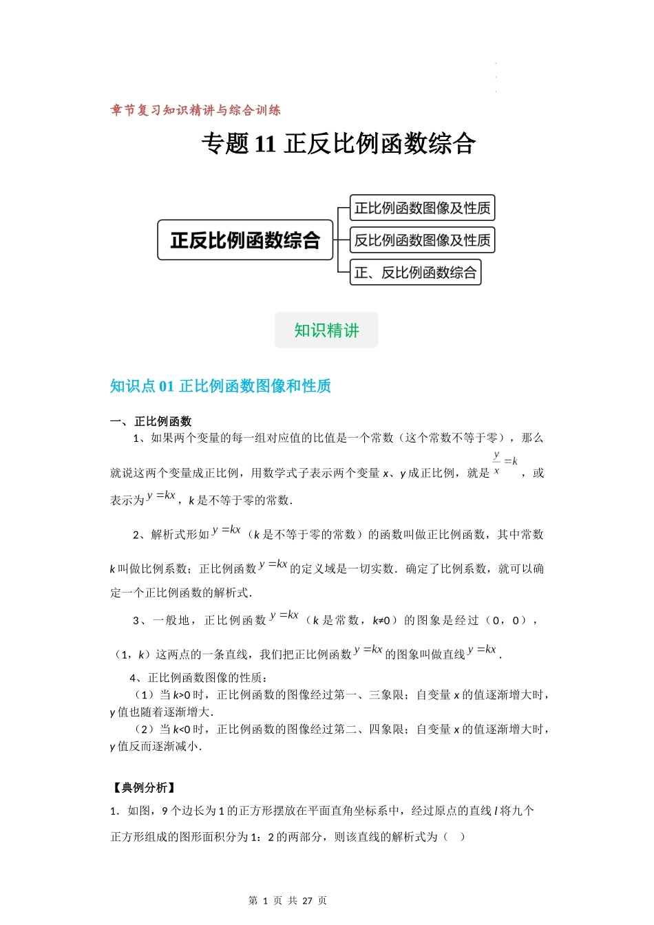 【八年级上册数学沪教版】专题11 正反比例函数综合（知识精讲+综合训练）（解析版）.docx_第1页