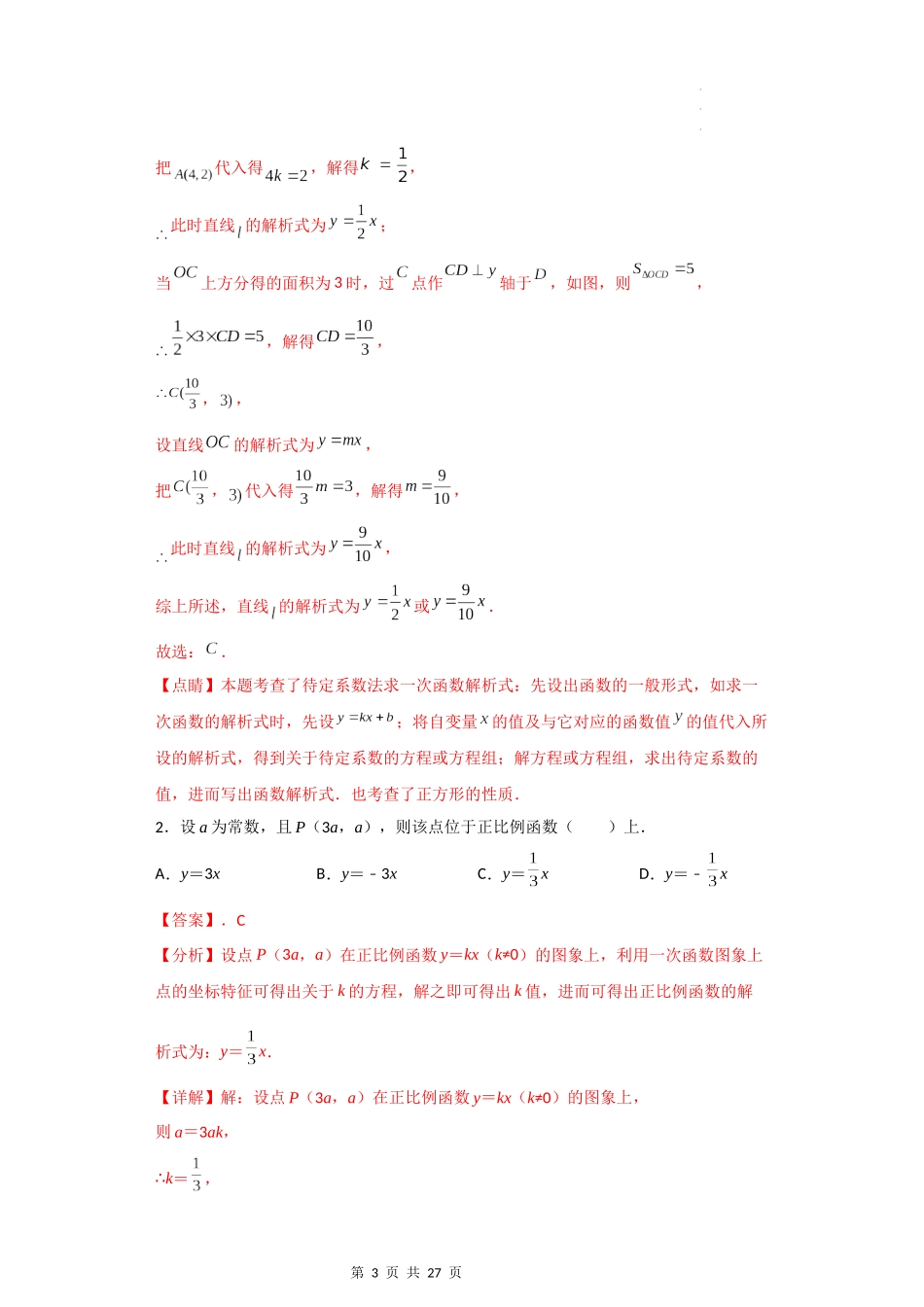 【八年级上册数学沪教版】专题11 正反比例函数综合（知识精讲+综合训练）（解析版）.docx_第3页