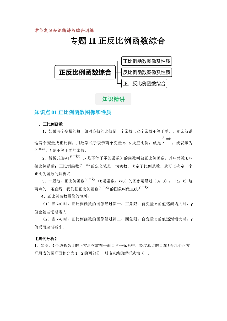 【八年级上册数学沪教版】专题11 正反比例函数综合（知识精讲+综合训练）（原卷版）.docx_第1页