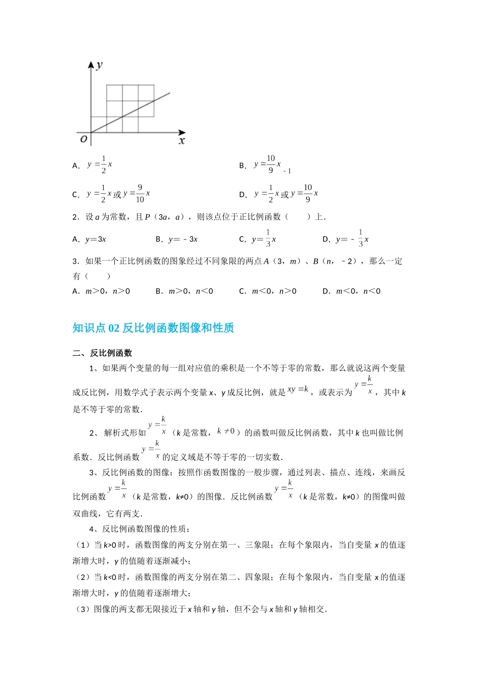 【八年级上册数学沪教版】专题11 正反比例函数综合（知识精讲+综合训练）（原卷版）.docx_第2页