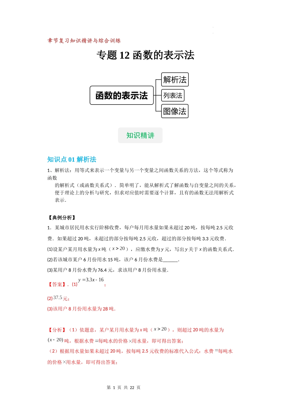 【八年级上册数学沪教版】专题12 函数的表示法（知识精讲+综合训练）（解析版）.docx_第1页