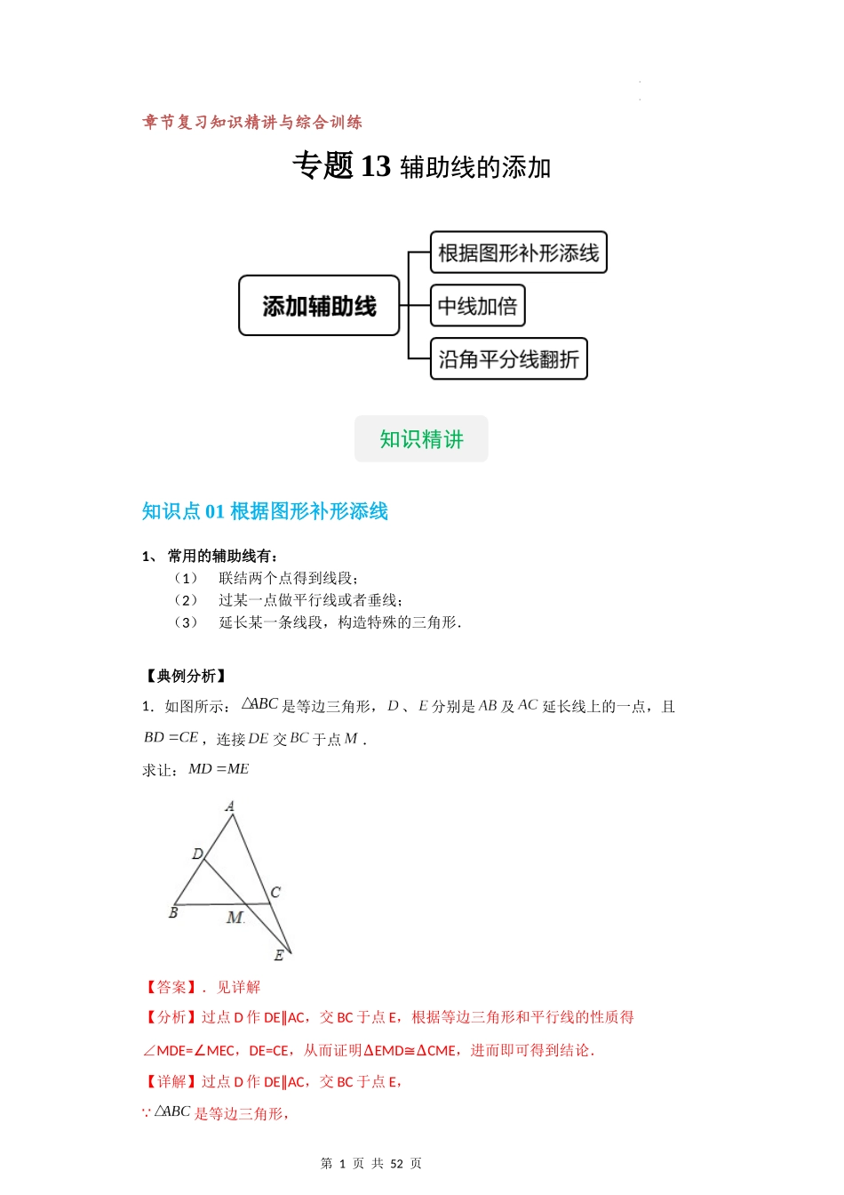 【八年级上册数学沪教版】专题13 添加辅助线（知识精讲+综合训练）（解析版）.docx_第1页