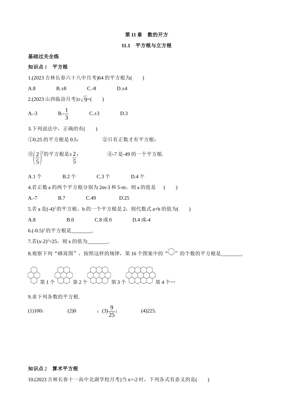 【八年级上册数学华师大版】11.1 平方根与立方根  同步练习.docx_第1页