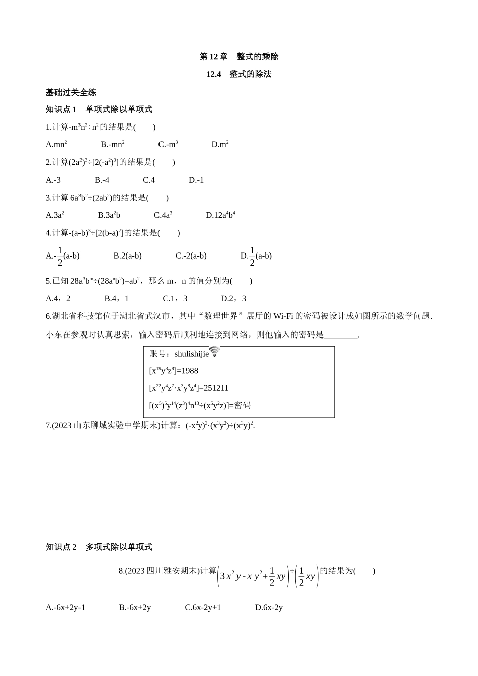【八年级上册数学华师大版】12.4 整式的除法  同步练习.docx_第1页