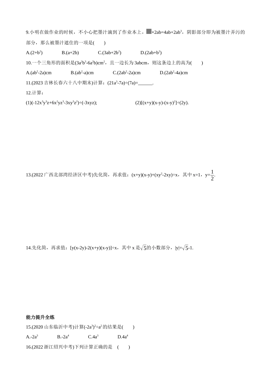 【八年级上册数学华师大版】12.4 整式的除法  同步练习.docx_第2页