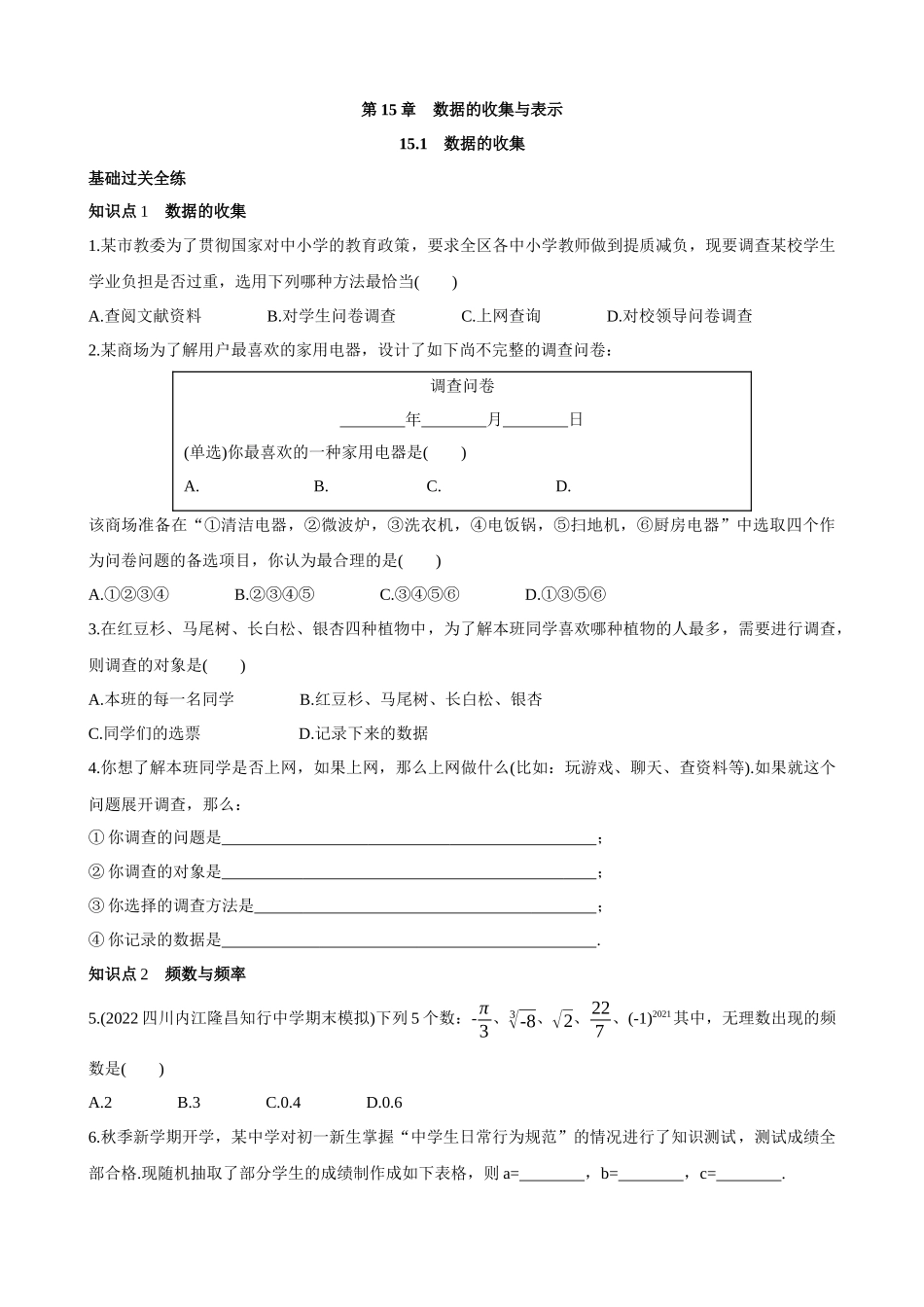 【八年级上册数学华师大版】15.1 数据的收集  同步练习.docx_第1页