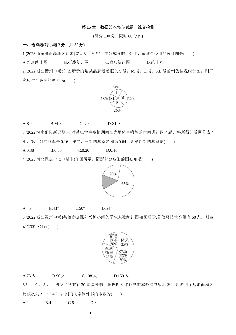 【八年级上册数学华师大版】第15章 数据的收集与表示 综合检测.docx_第1页