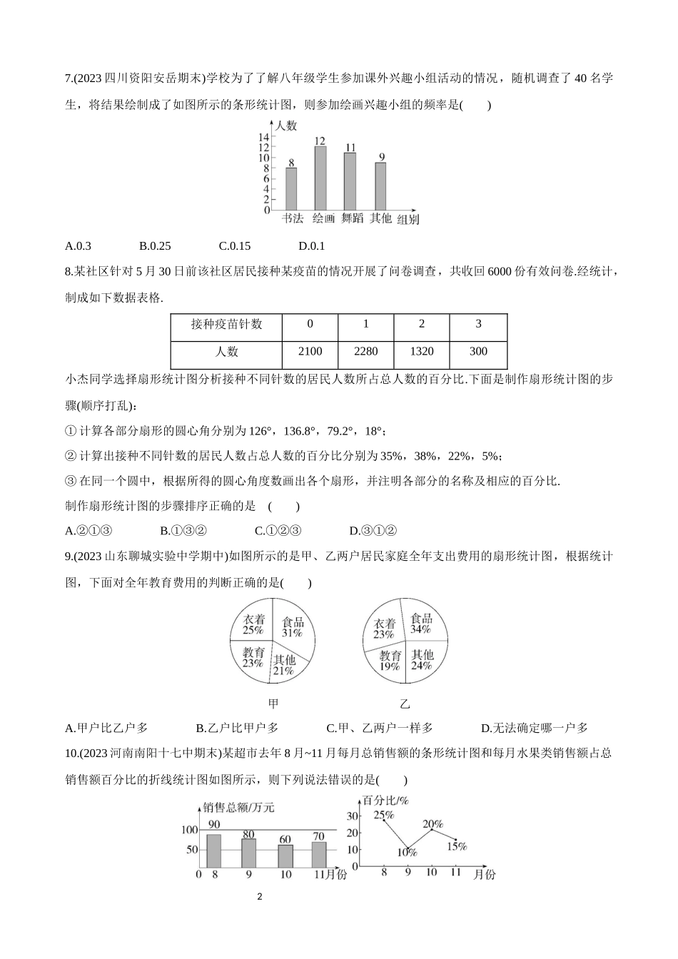 【八年级上册数学华师大版】第15章 数据的收集与表示 综合检测.docx_第2页