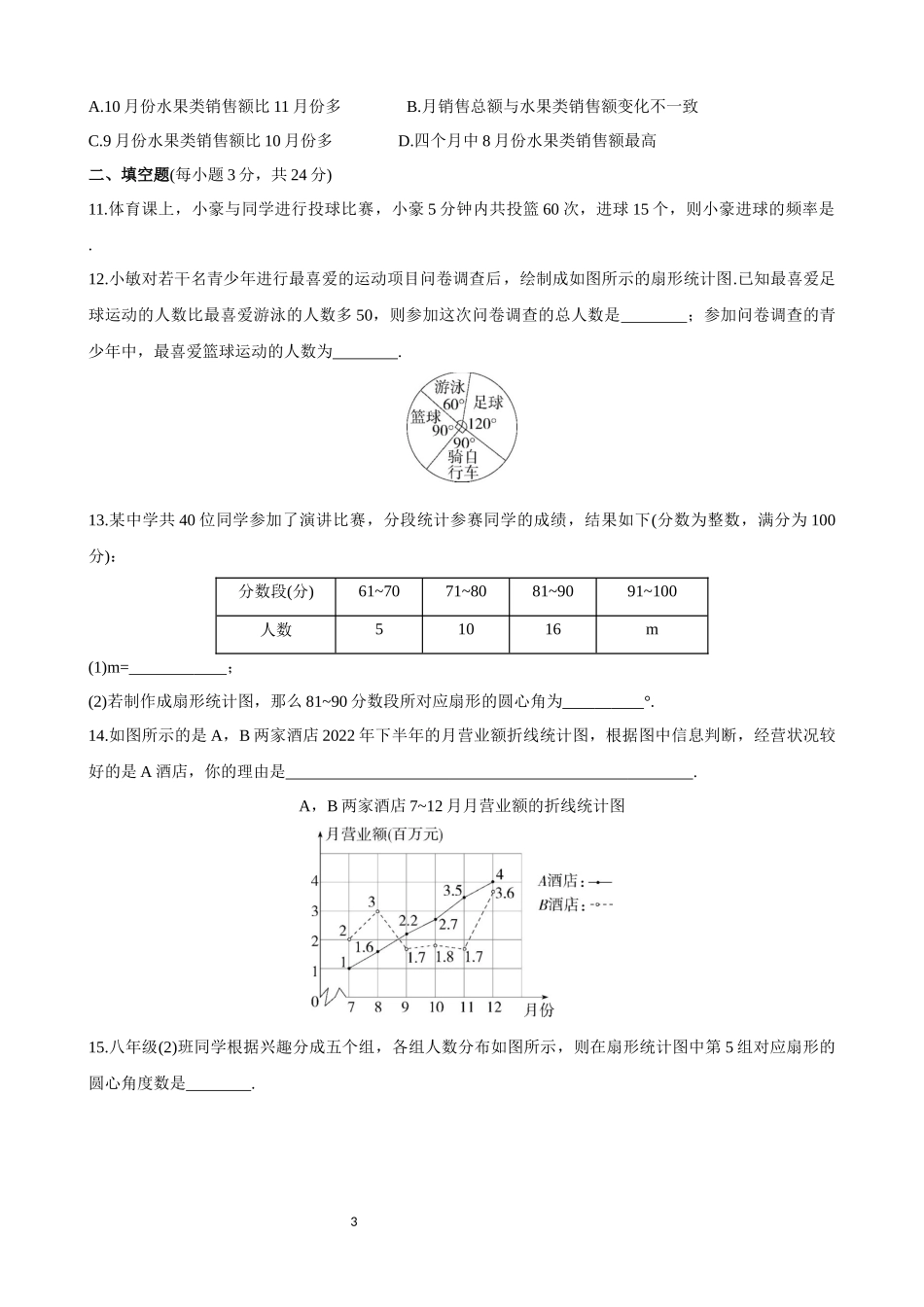 【八年级上册数学华师大版】第15章 数据的收集与表示 综合检测.docx_第3页