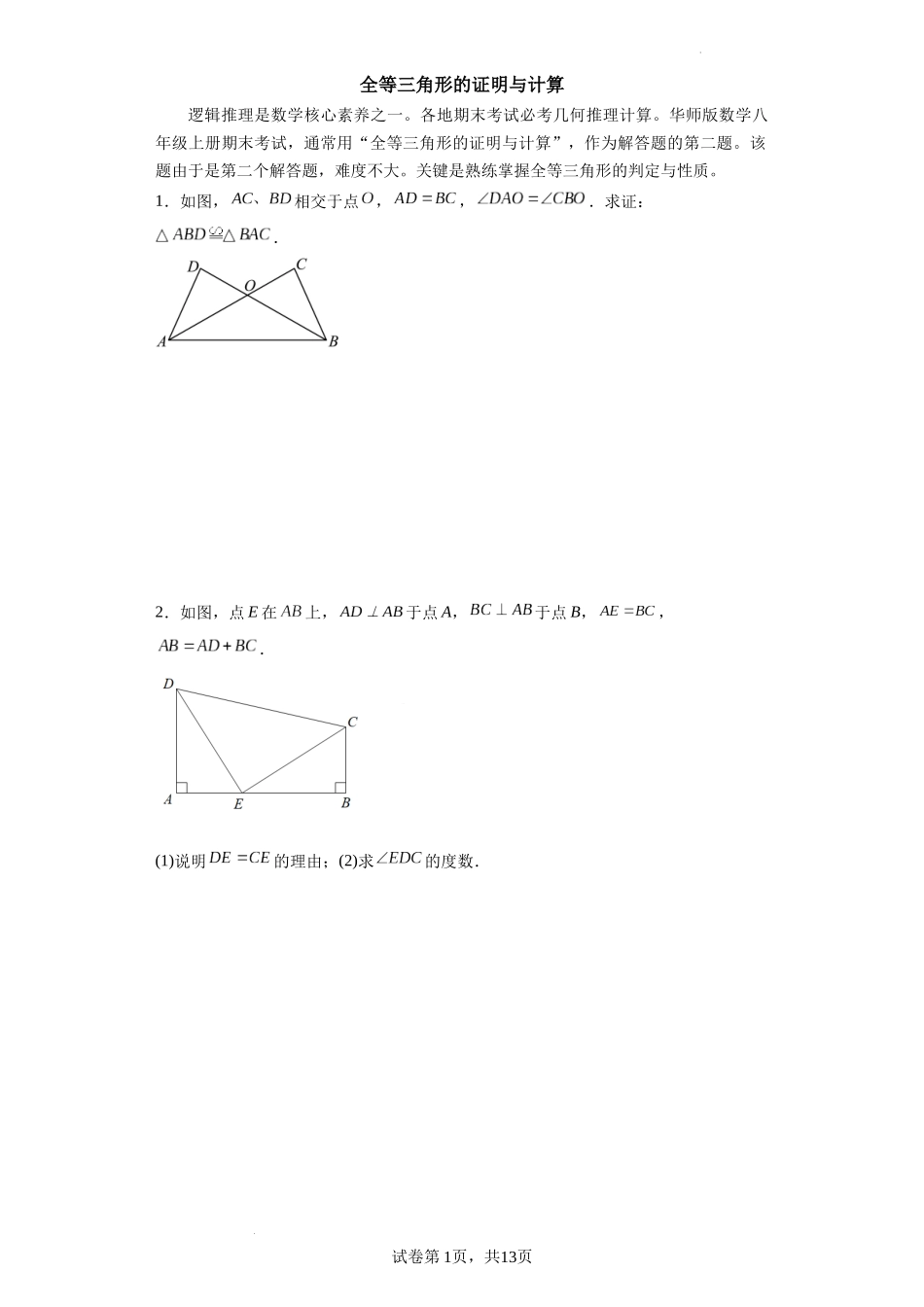 【八年级上册数学华师大版】专题03 全等三角形的证明与计算（原卷版）.docx_第1页