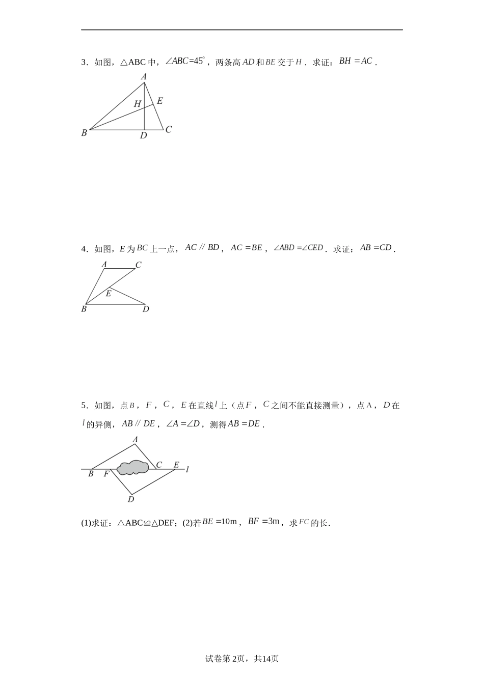 【八年级上册数学华师大版】专题03 全等三角形的证明与计算（原卷版）.docx_第2页