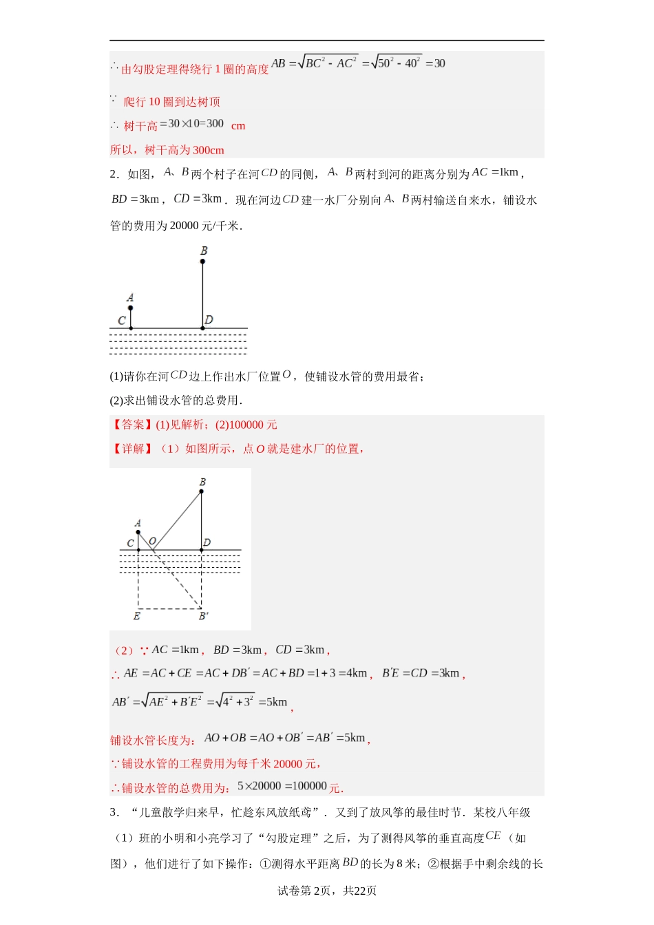 【八年级上册数学华师大版】专题04 勾股定理的应用（解析版）.docx_第2页