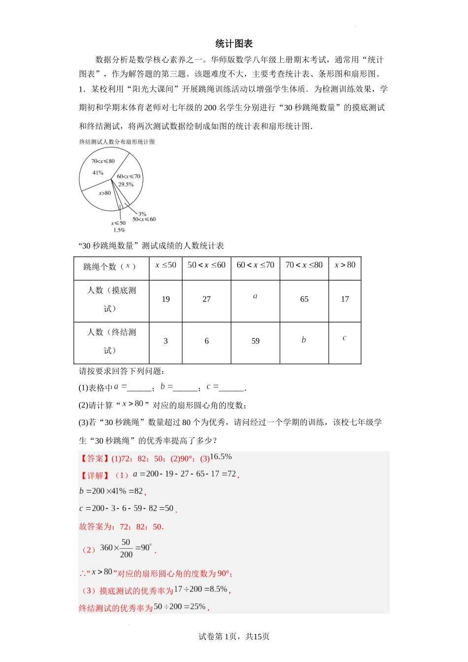 【八年级上册数学华师大版】专题05 统计图表（解析版）.docx_第1页