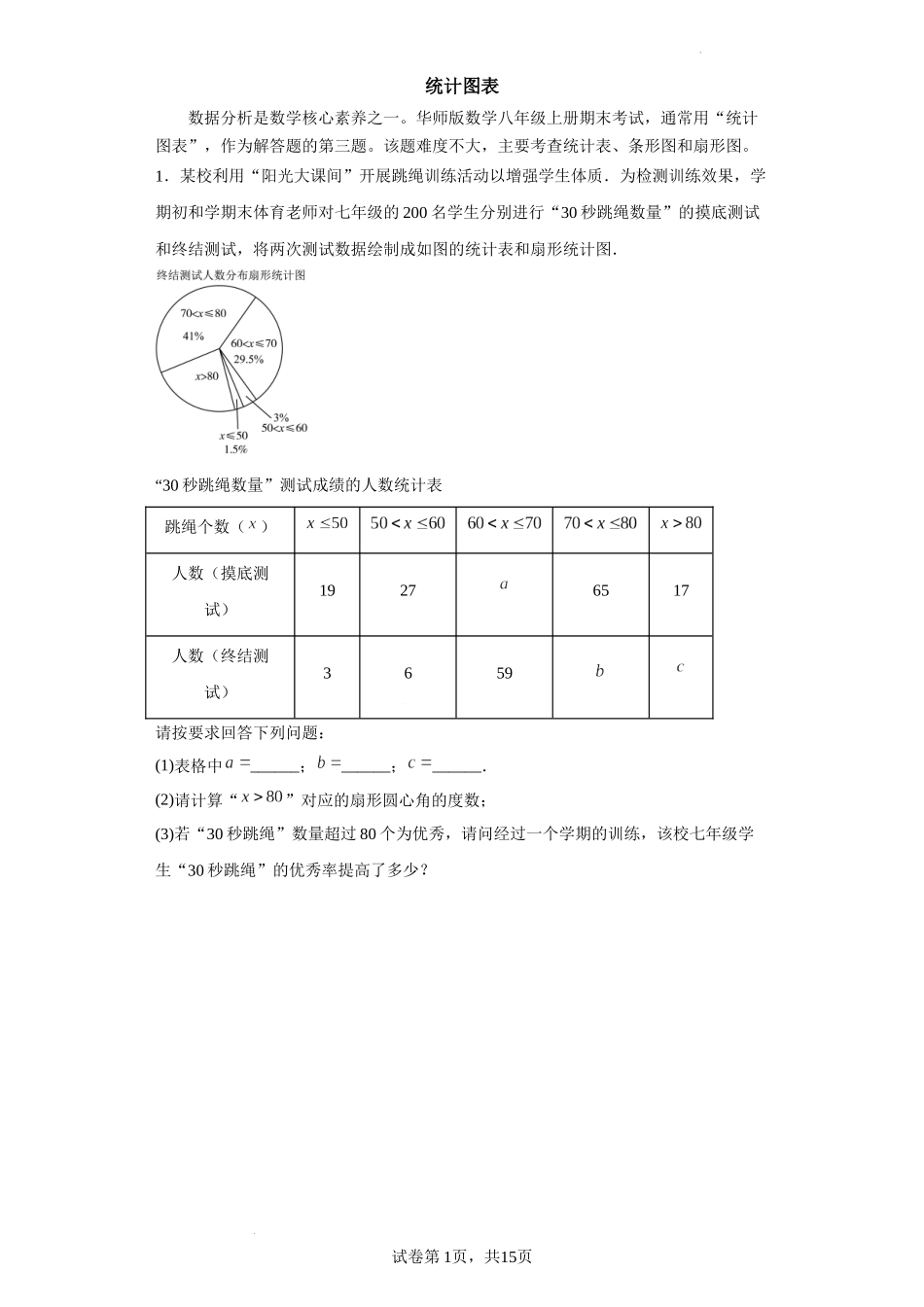 【八年级上册数学华师大版】专题05 统计图表（原卷版）.docx_第1页