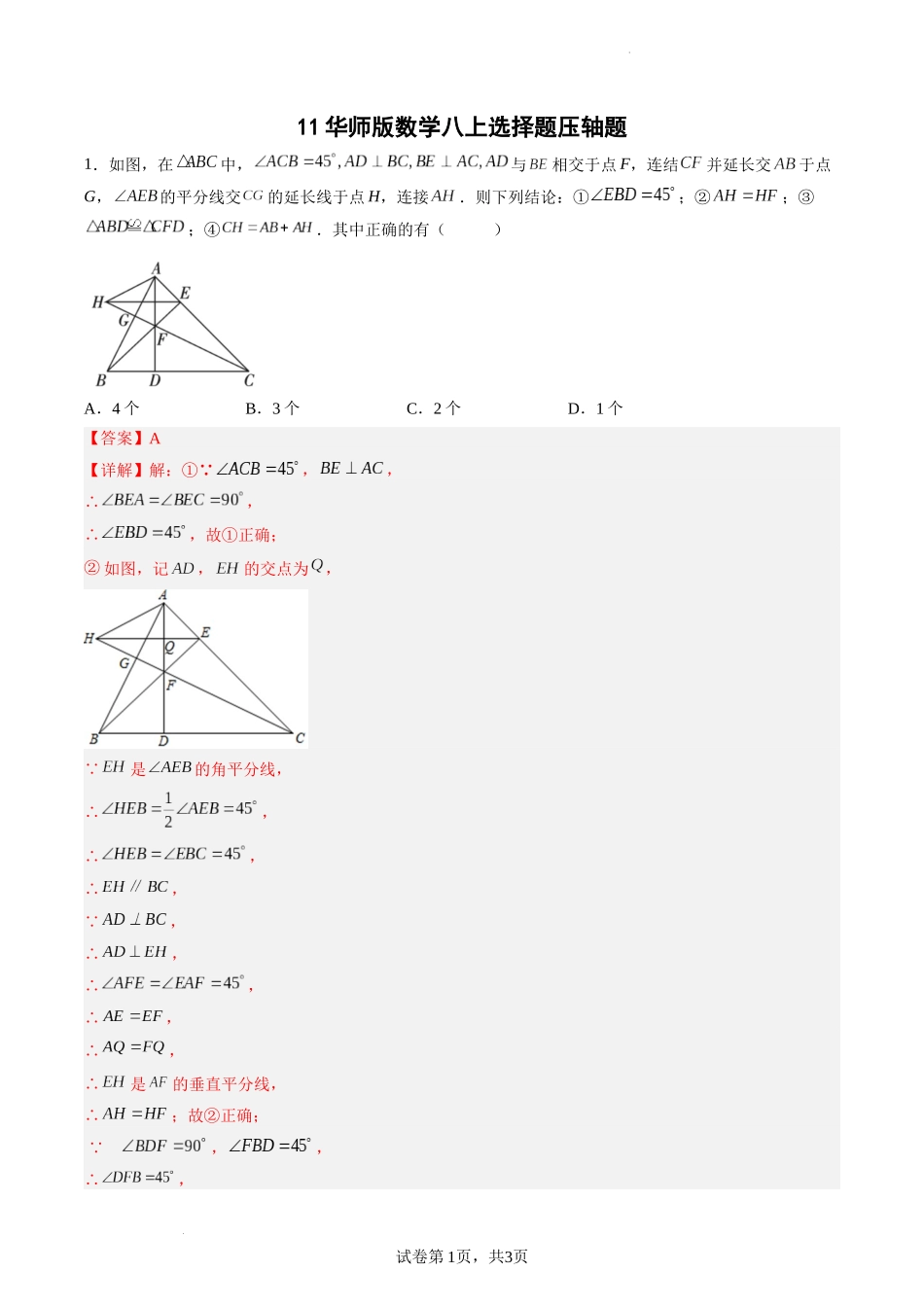 【八年级上册数学华师大版】专题11 选择题压轴题（解析版）.docx_第1页