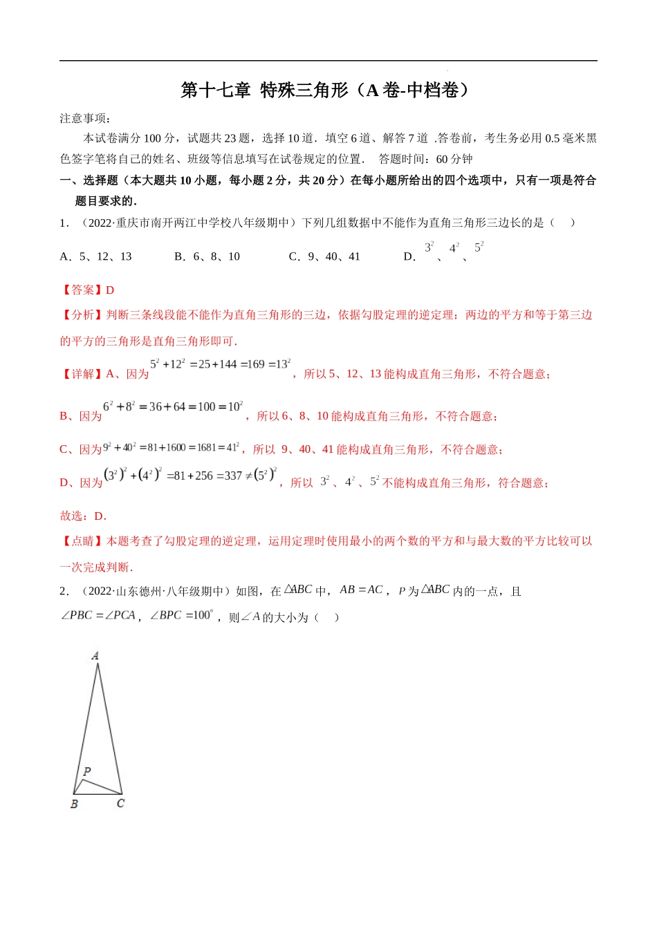 【八年级上册数学冀教版】第十七章 特殊三角形（A卷-中档卷）-【单元测试】（解析版）.docx_第1页