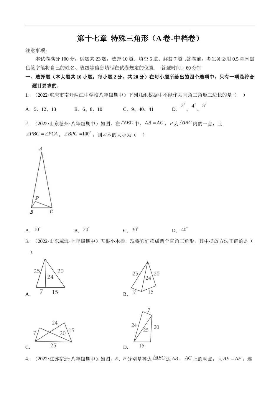 【八年级上册数学冀教版】第十七章 特殊三角形（A卷-中档卷）-【单元测试】（原卷版）.docx_第1页