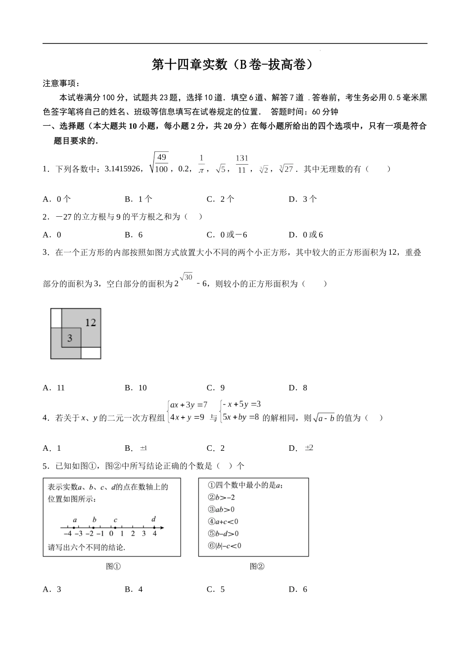 【八年级上册数学冀教版】第十四章实数（B卷-拔高卷）-【单元测试】（原卷版）【冀教版】.docx_第1页