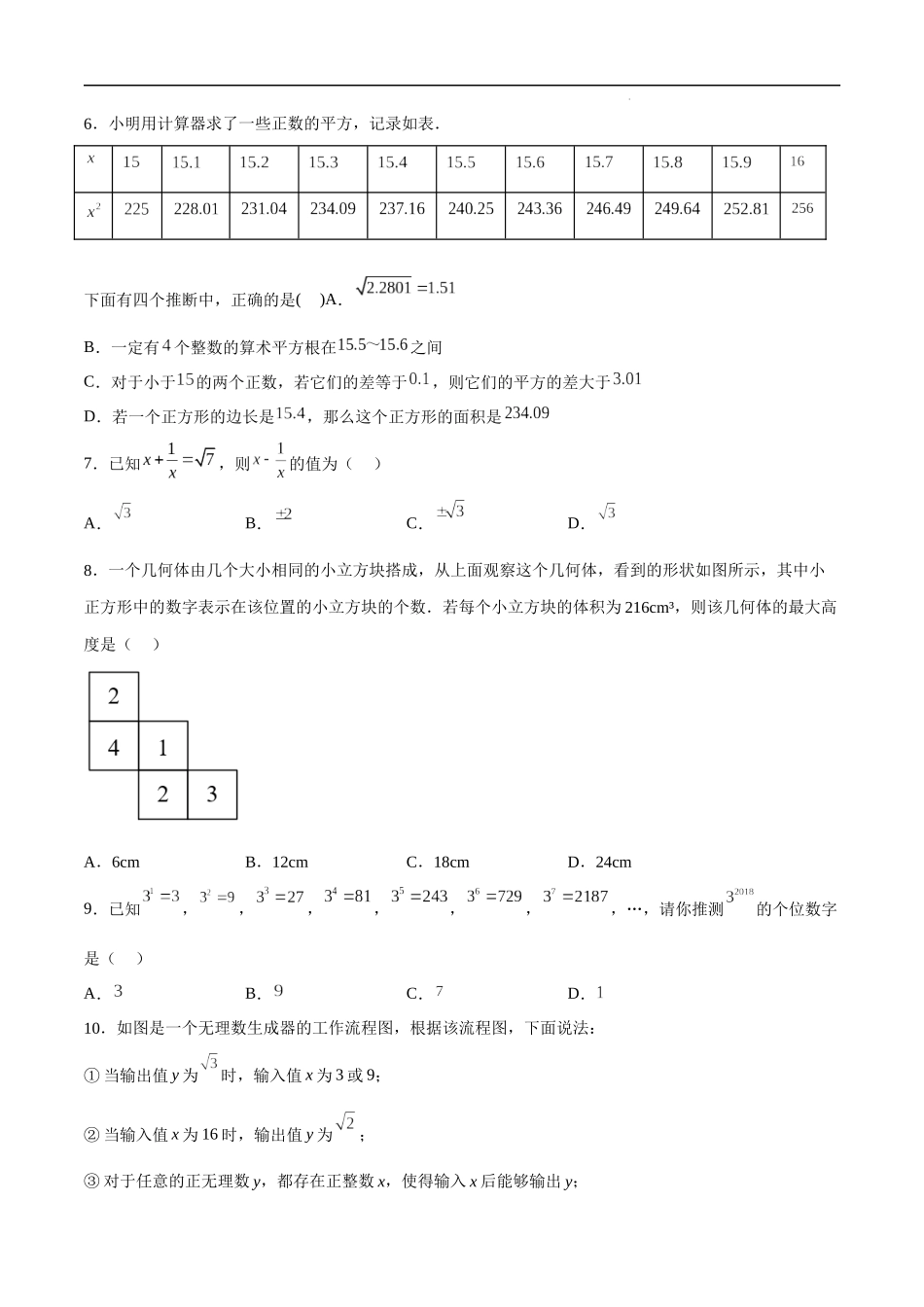 【八年级上册数学冀教版】第十四章实数（B卷-拔高卷）-【单元测试】（原卷版）【冀教版】.docx_第2页