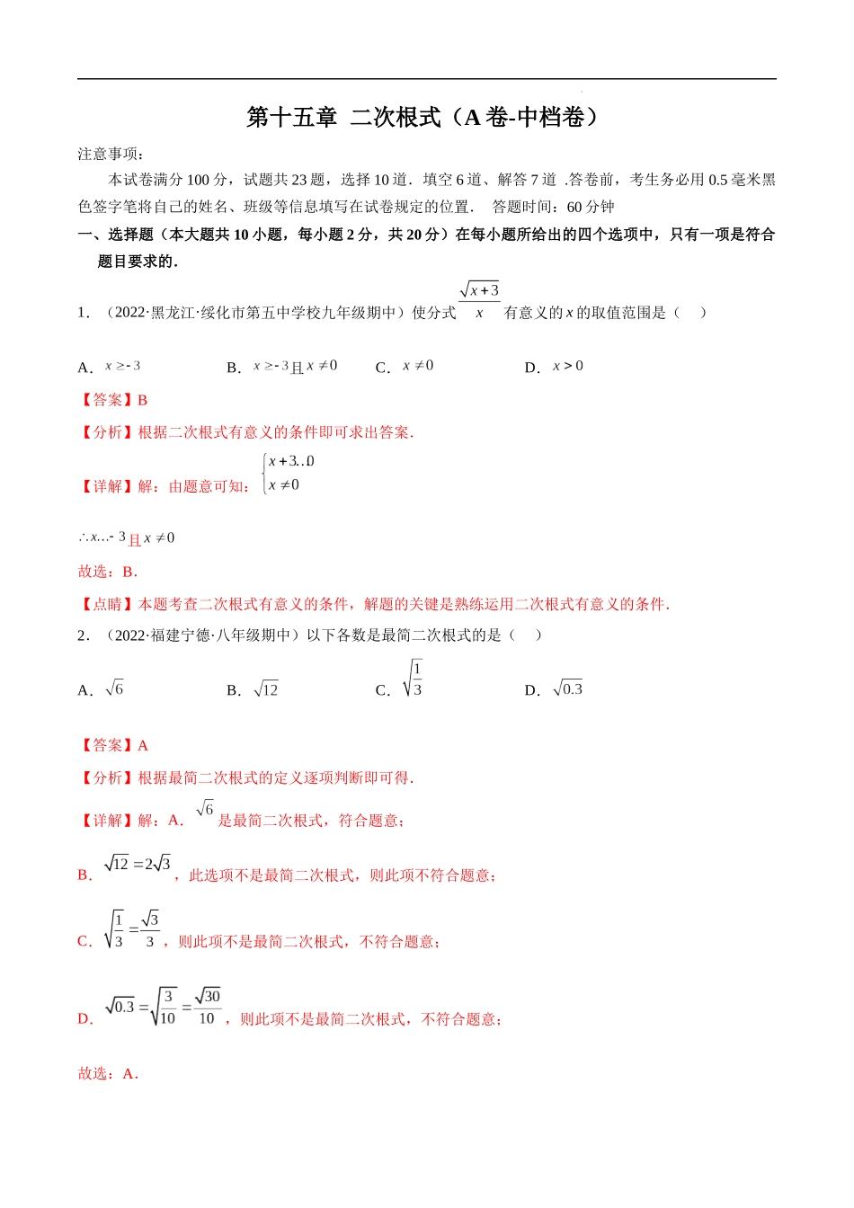 【八年级上册数学冀教版】第十五章 二次根式（A卷-中档卷）-【单元测试】（解析版）.docx_第1页