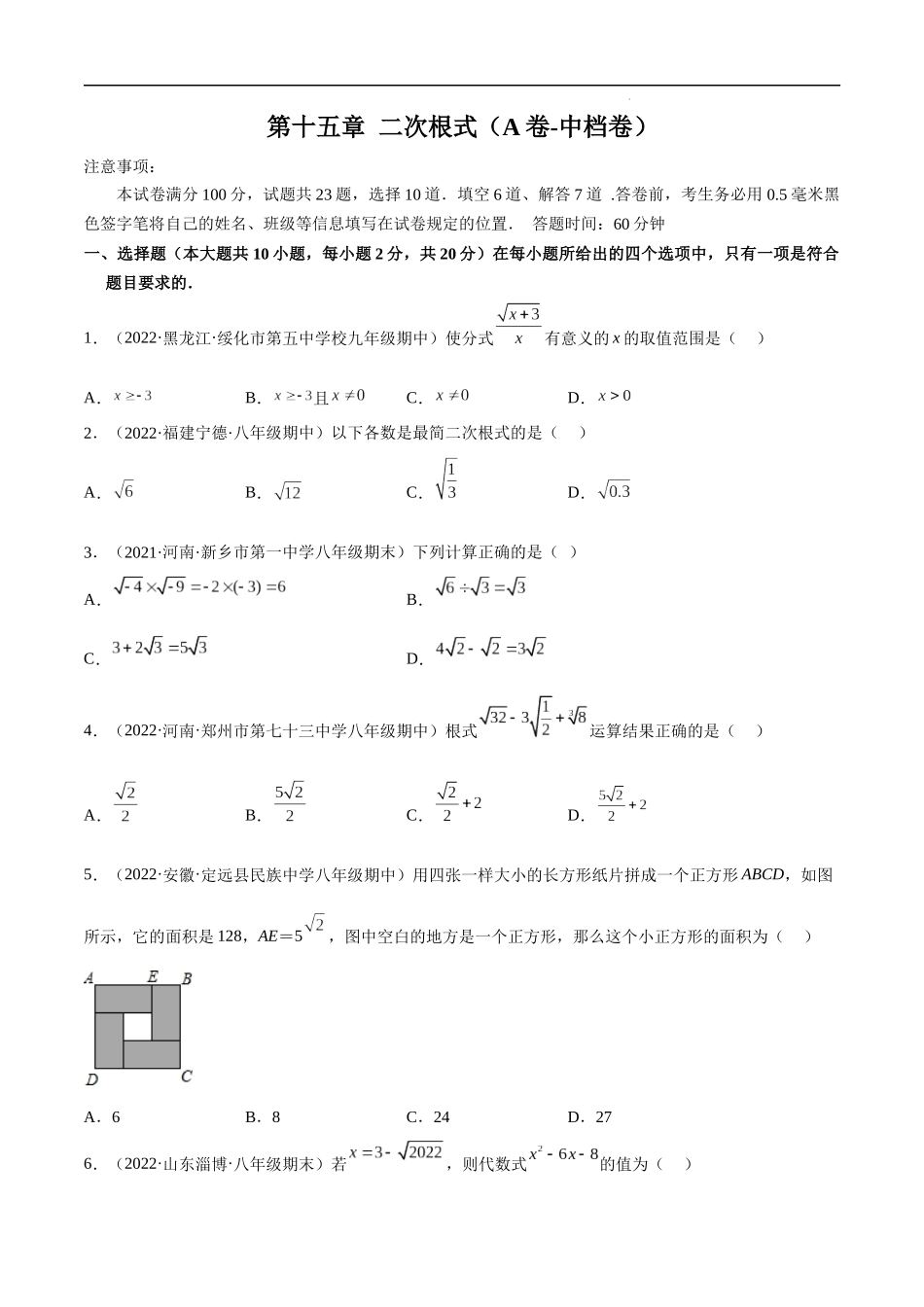 【八年级上册数学冀教版】第十五章 二次根式（A卷-中档卷）-【单元测试】（原卷版）.docx_第1页