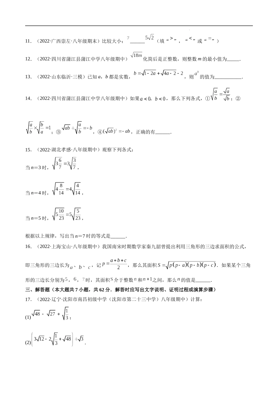 【八年级上册数学冀教版】第十五章 二次根式（A卷-中档卷）-【单元测试】（原卷版）.docx_第3页